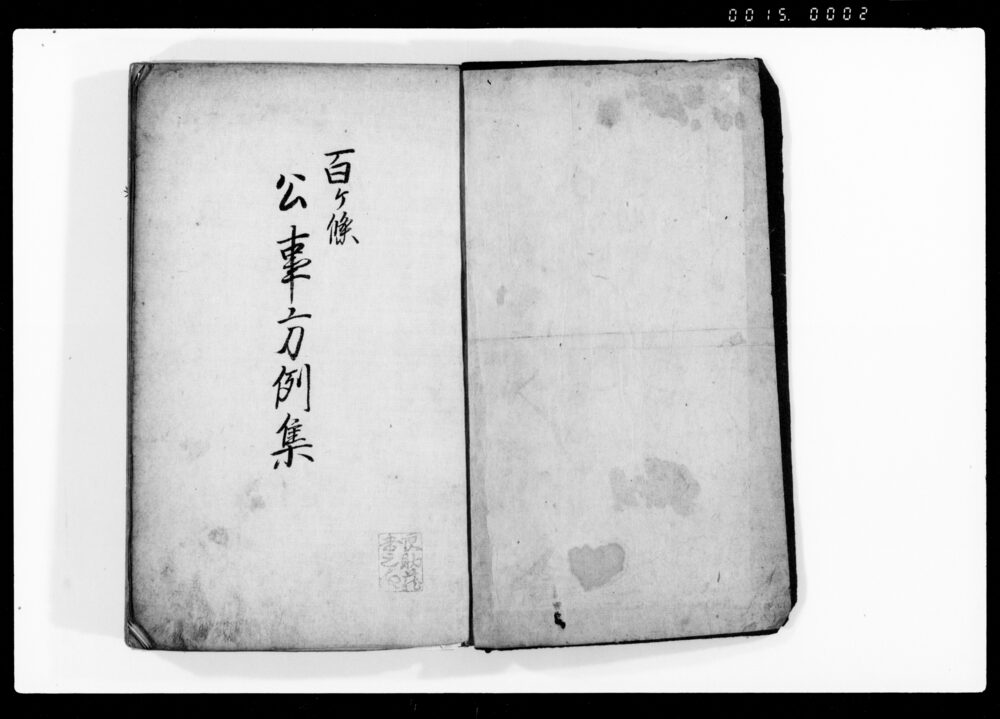 公事方例集 全