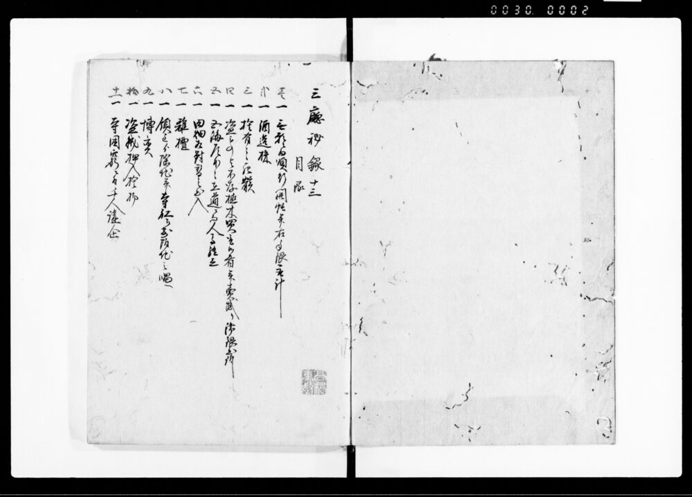 三庁秘録