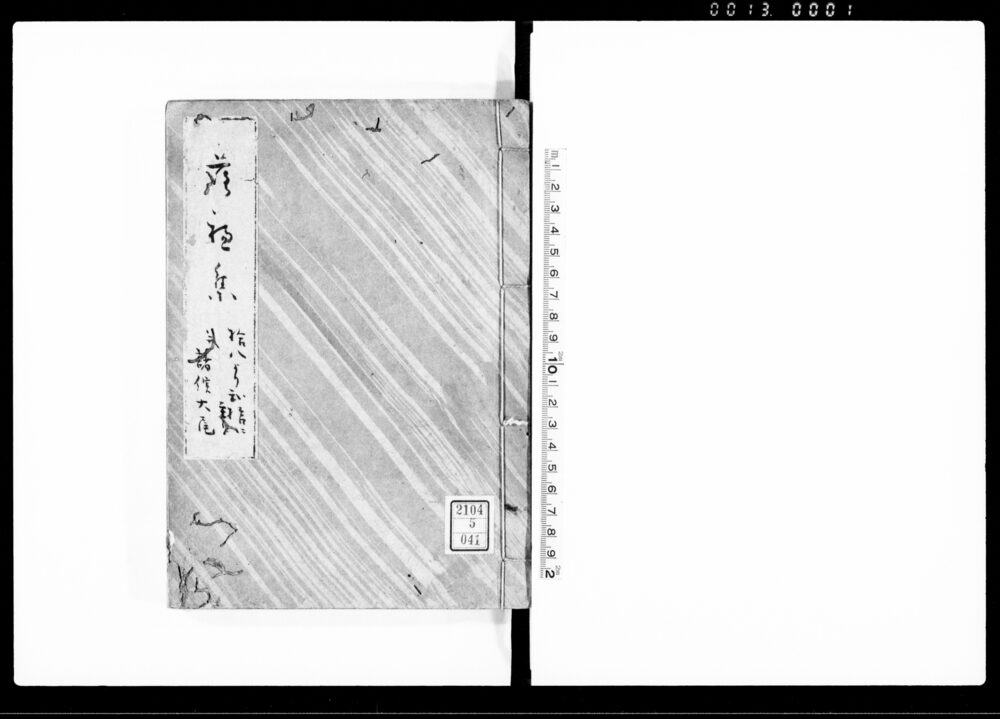 落穂集 五