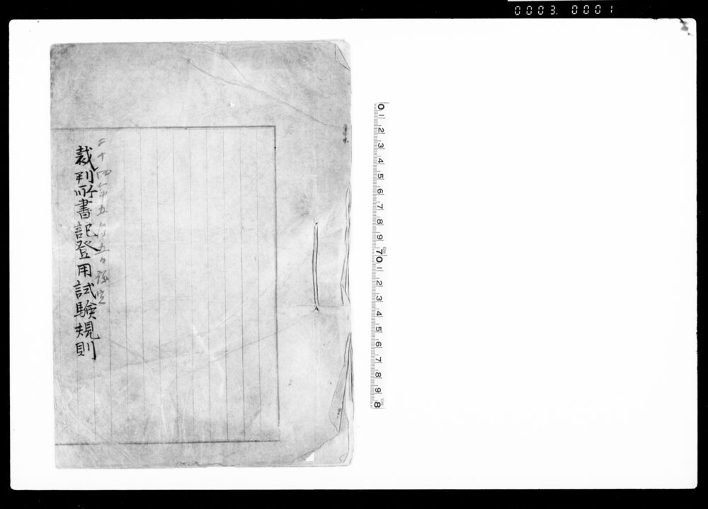作品画像：裁判所書記登用試験規則