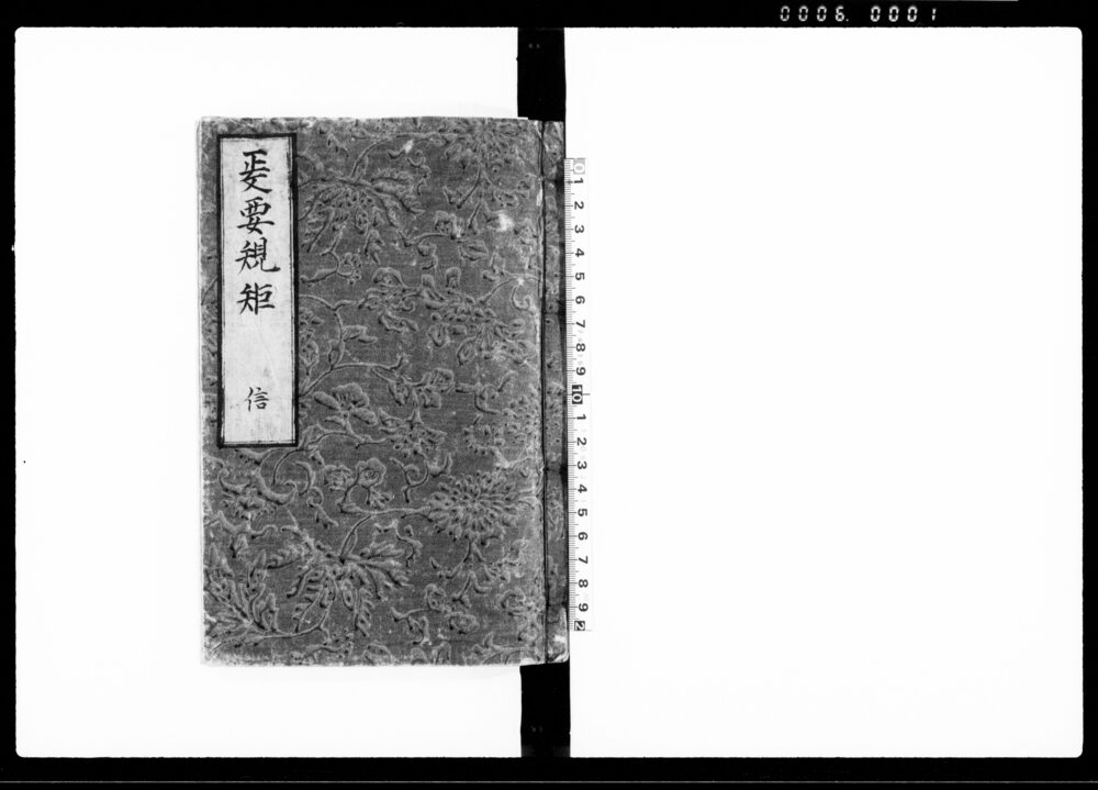 政要規矩 信