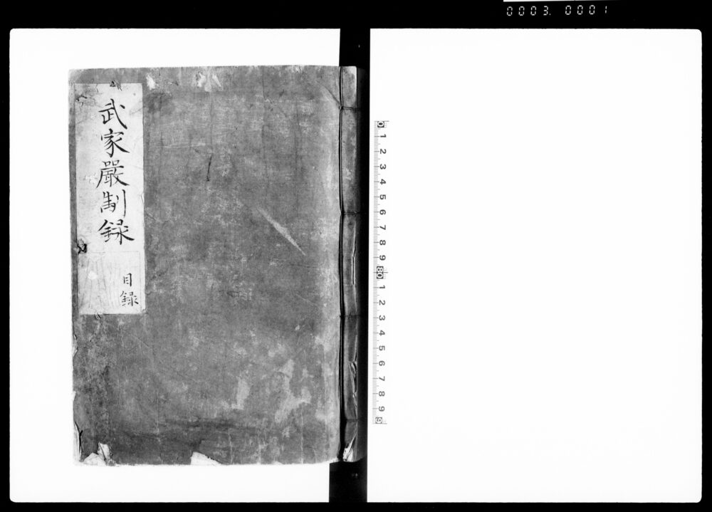武家厳制録