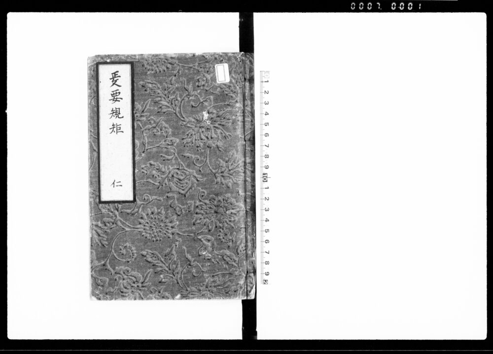 作品画像：政要規矩 仁