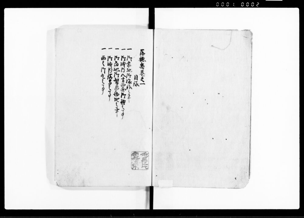 落穂集