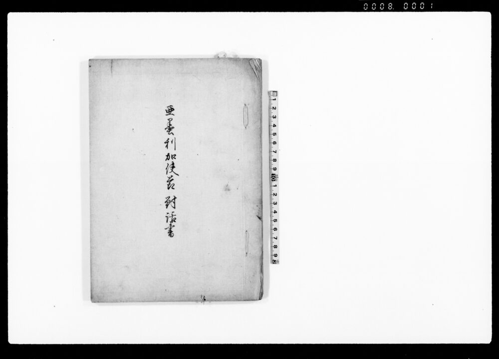 亜墨利加使節対話書