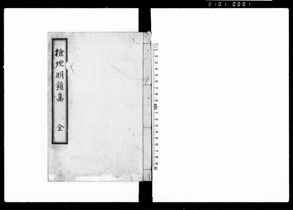 検地明鏡集 全