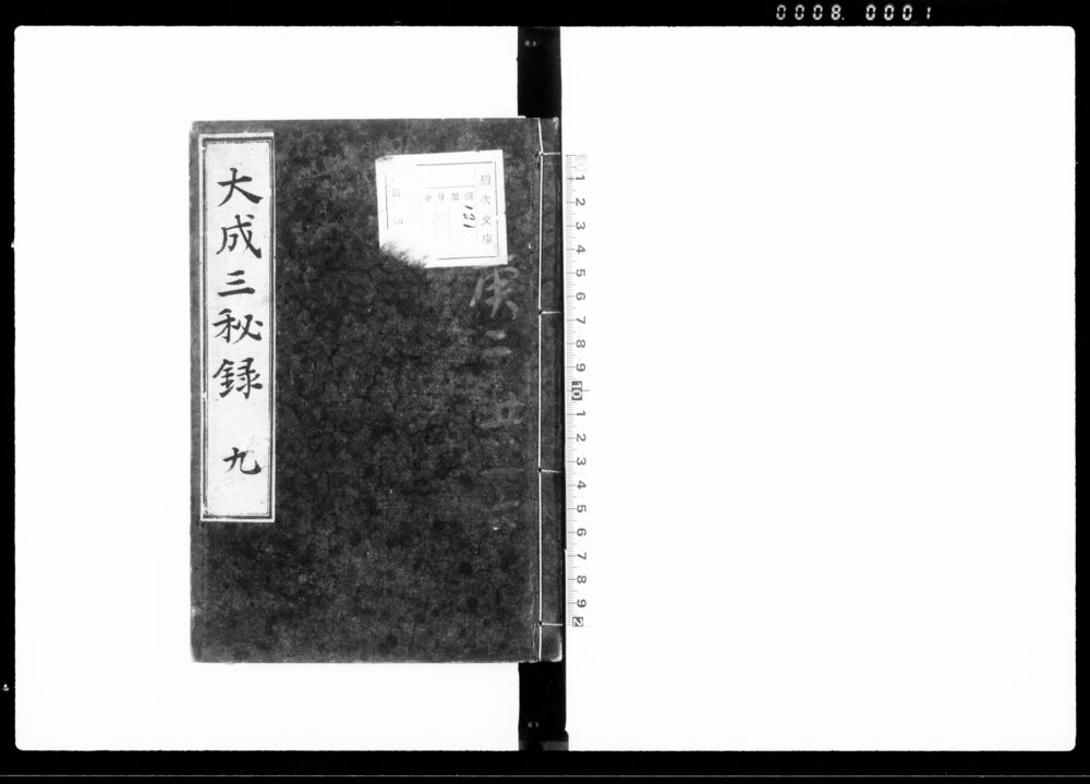 大政三秘録 九