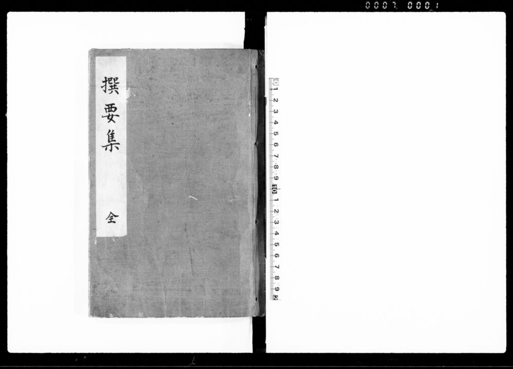 撰要集