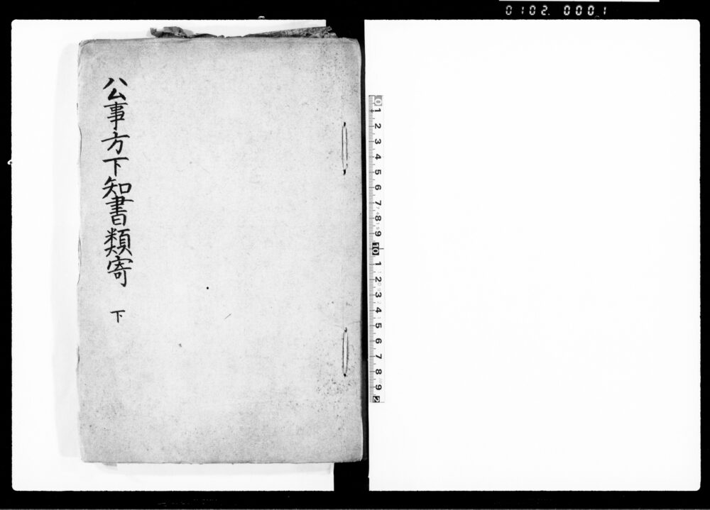 公事方下知書類寄 下