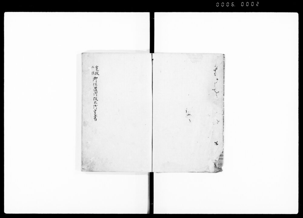 御仕置御改正御定書