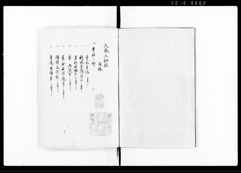 作品画像：大政三秘録 十一