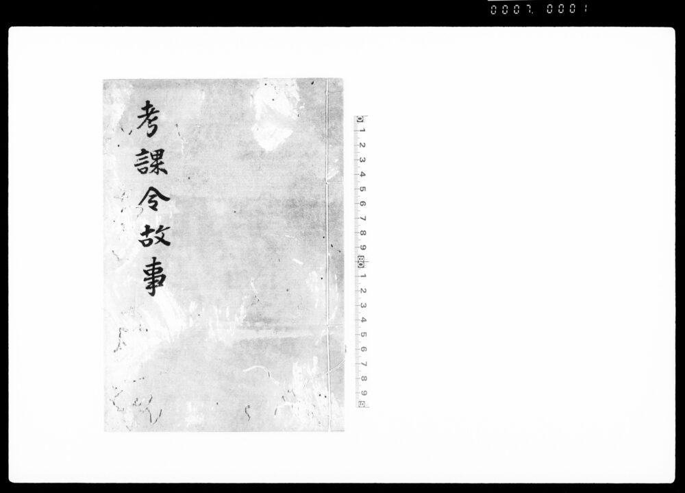 孝課令故事