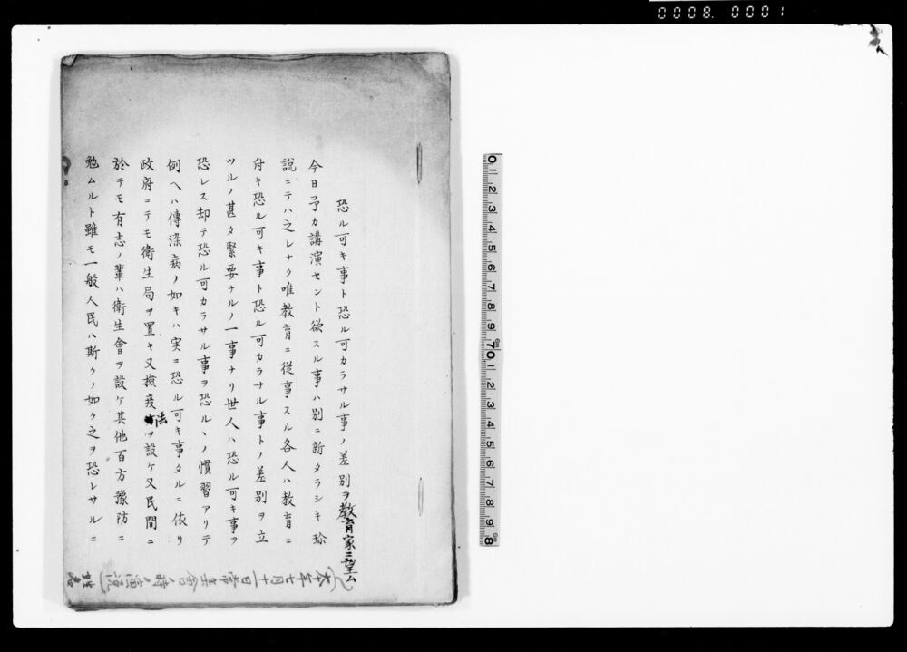 恐ル可キ事ト恐ル可カラサル事ノ差別ヲ教育家ニ望ム