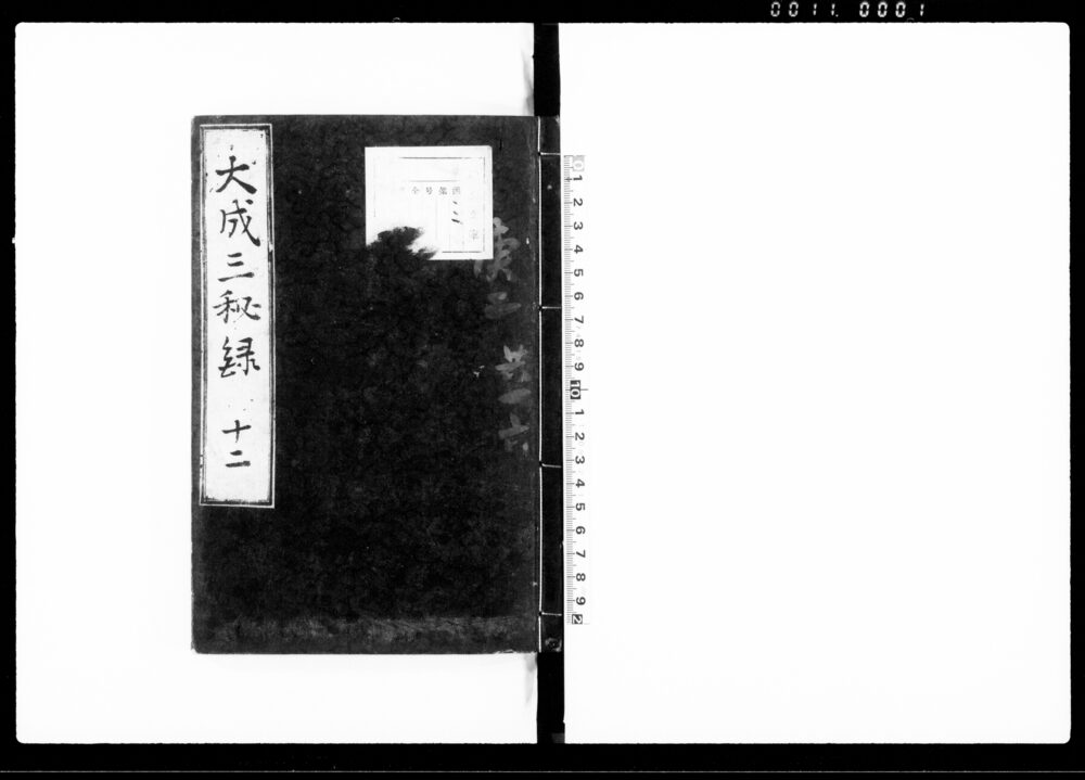 大政三秘録 十二