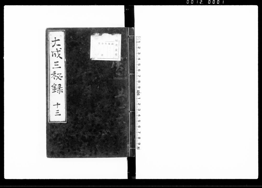 大政三秘録 十三