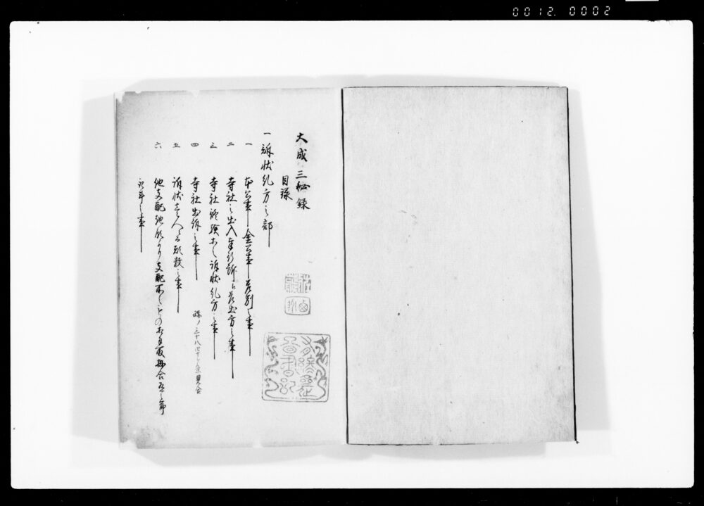大成三秘録