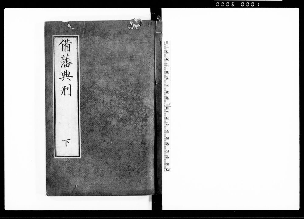 備藩典形 下