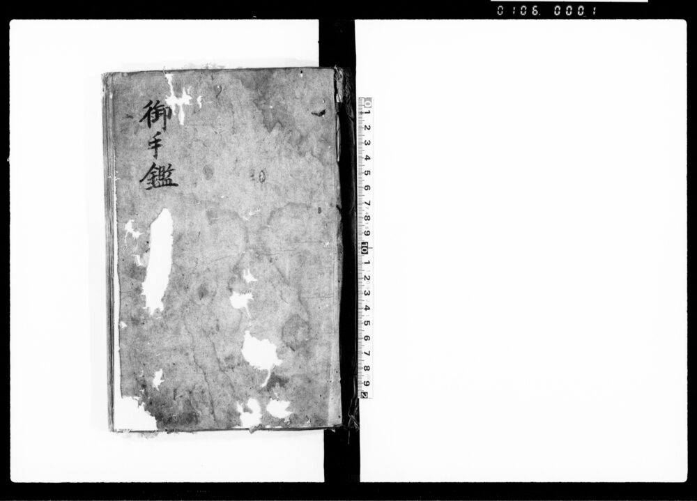 御手鑑