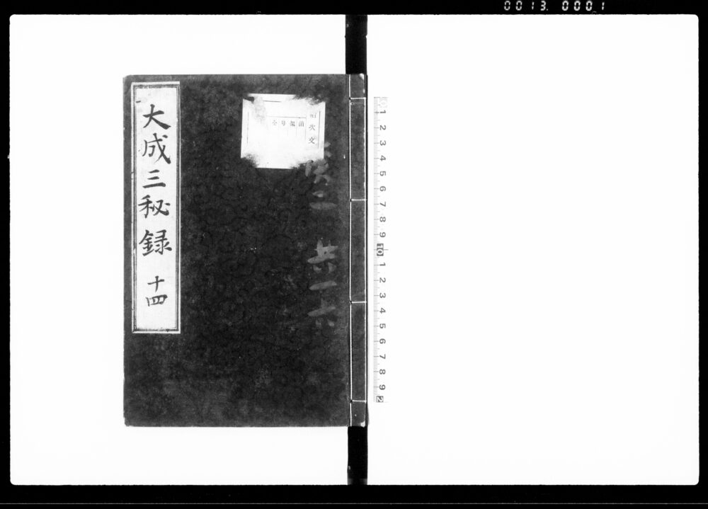 大政三秘録 十四