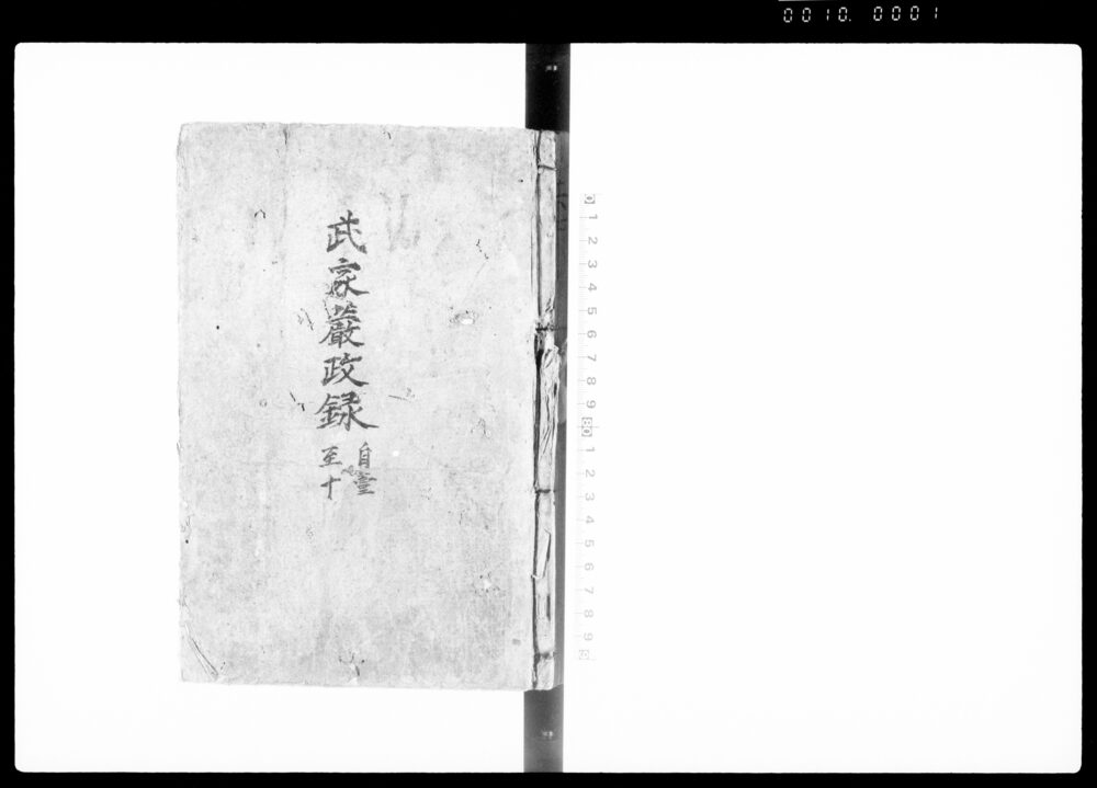 武家厳政録
