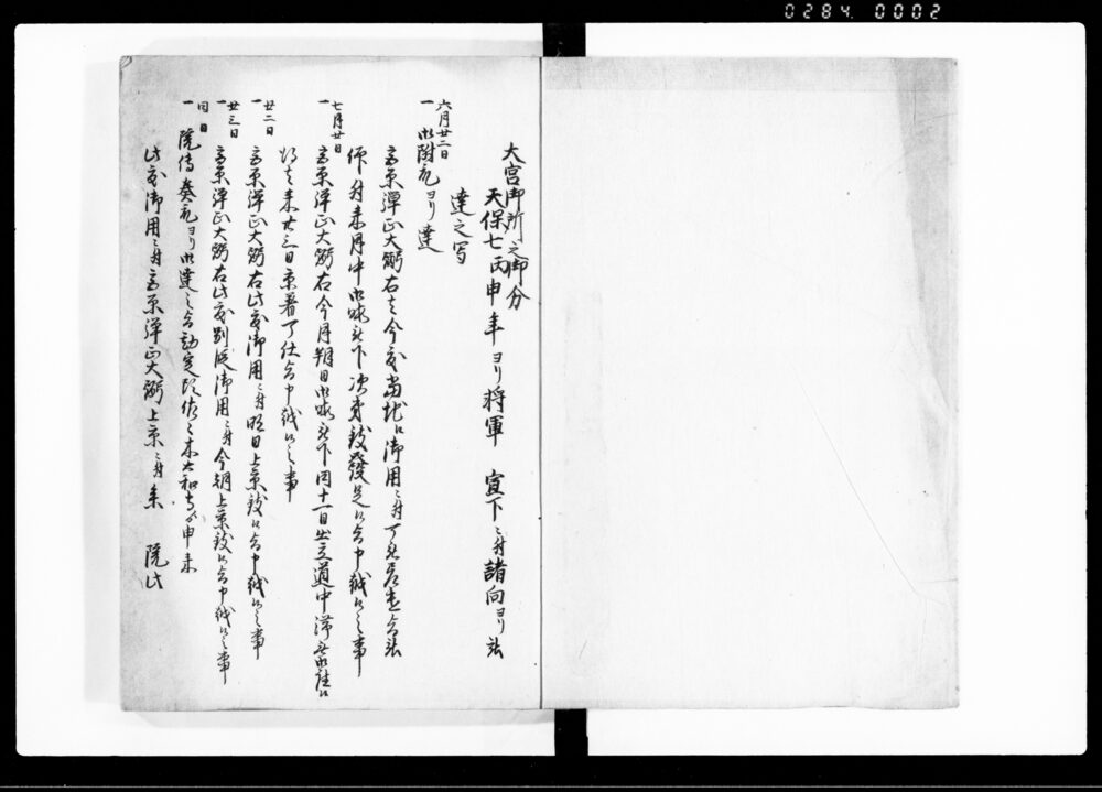 将軍宣下之記