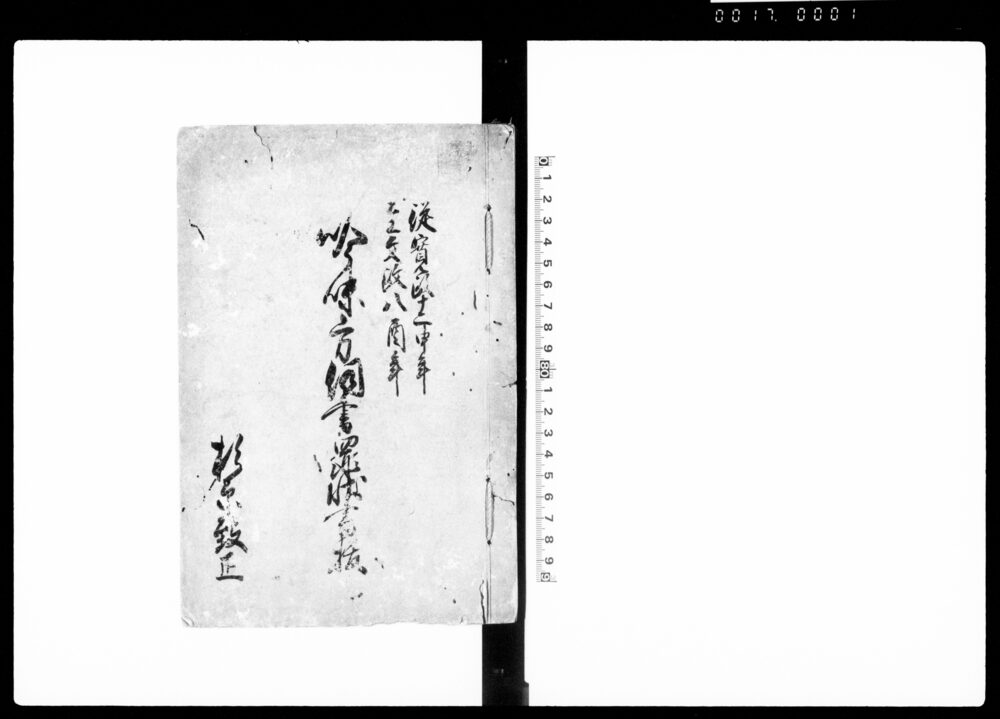 作品画像：吟味方伺書罪状書抜