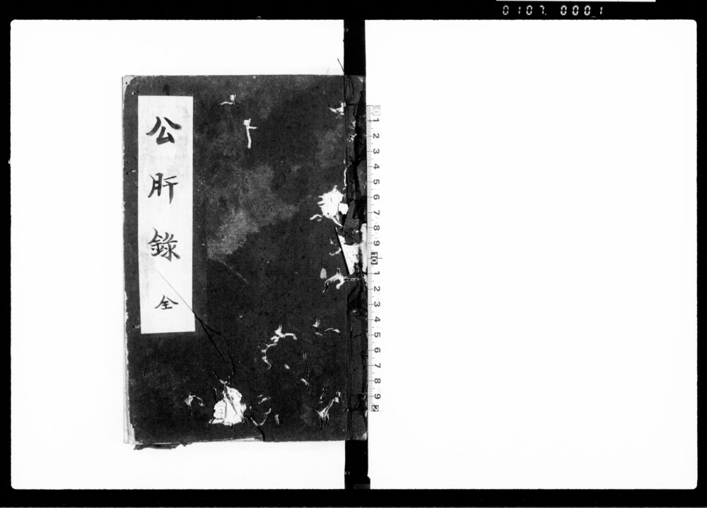 作品画像：公肝録 全