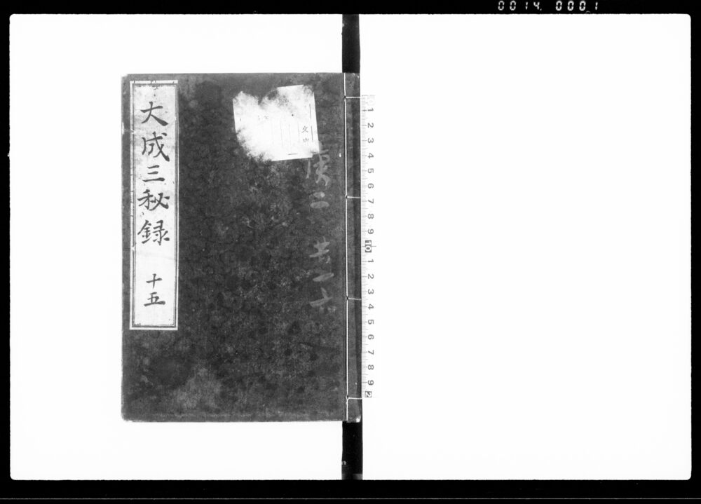 大政三秘録 十五