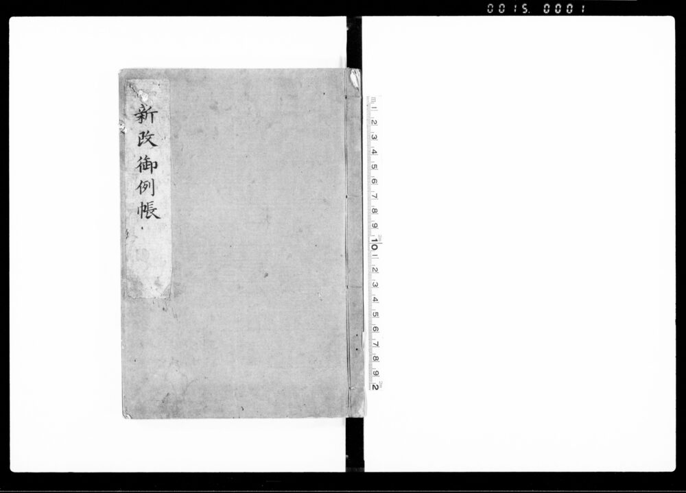 新改御例帳