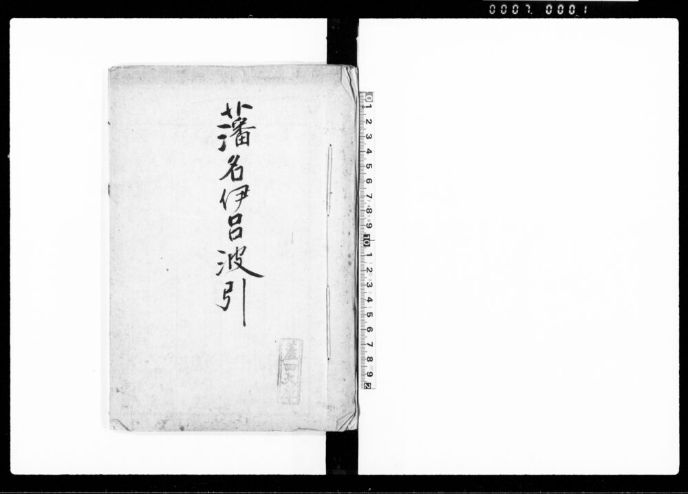 藩名伊呂波引