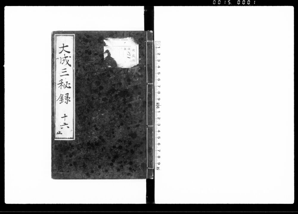 作品画像：大政三秘録 十六