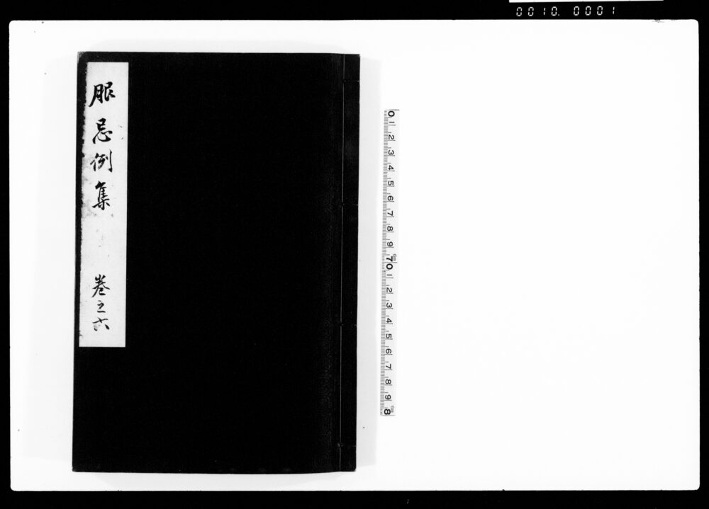 服忌例集 巻之六