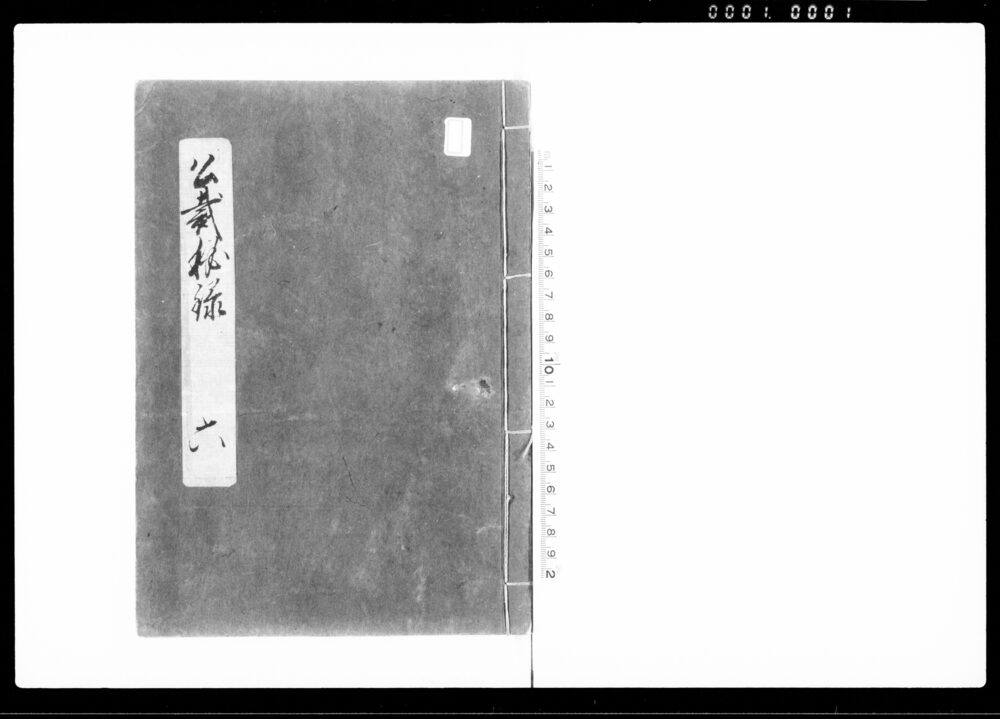 公裁秘録
