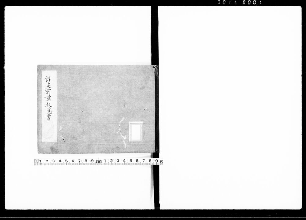 評定所取扱覚書