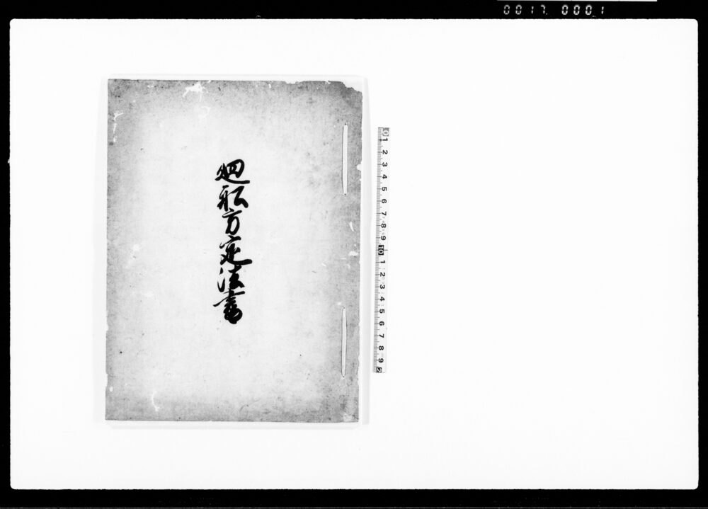 作品画像：廻船方定法書