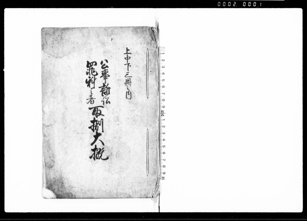 作品画像：(上中下三冊之内)公事訴訟罪科之者取捌大概