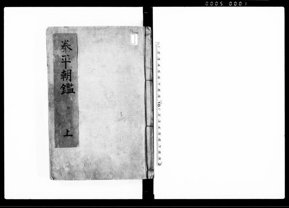 泰平朝鑑 上
