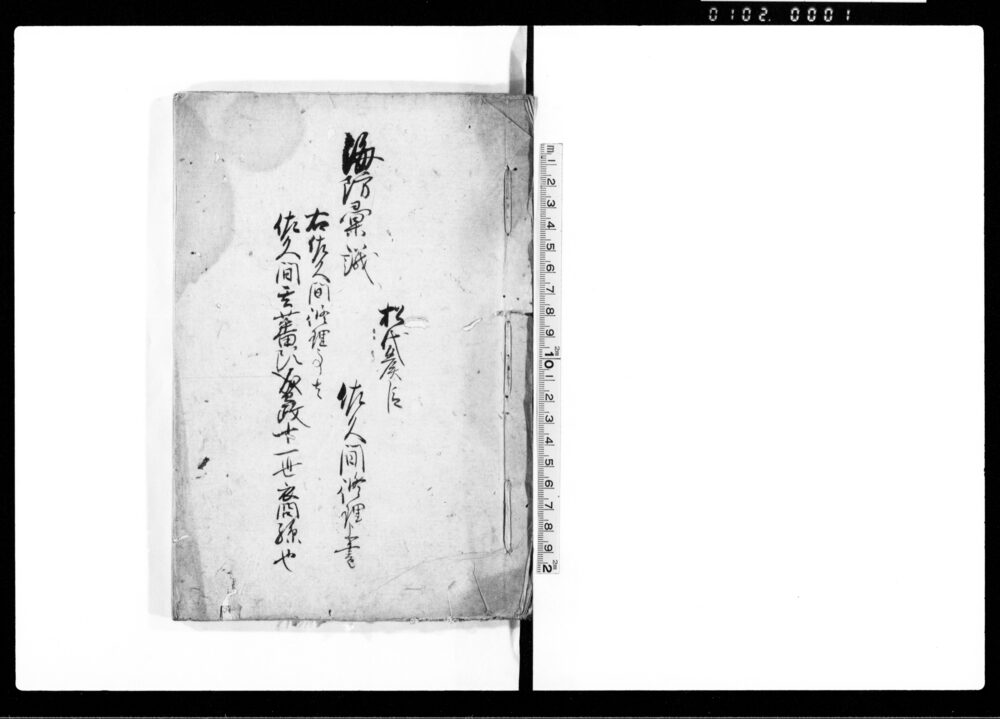海防彙議(佐久間修理上書)