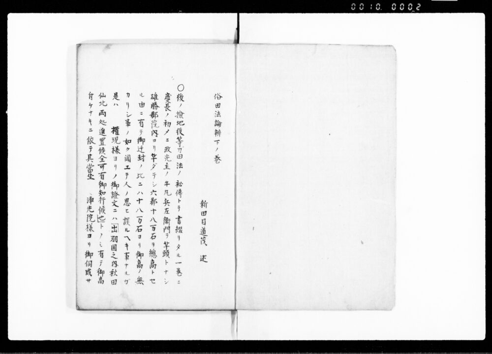 作品画像：俗田法論辨 下
