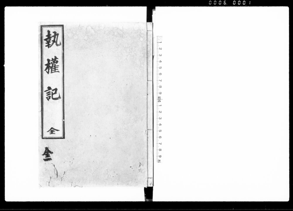 執権記 全