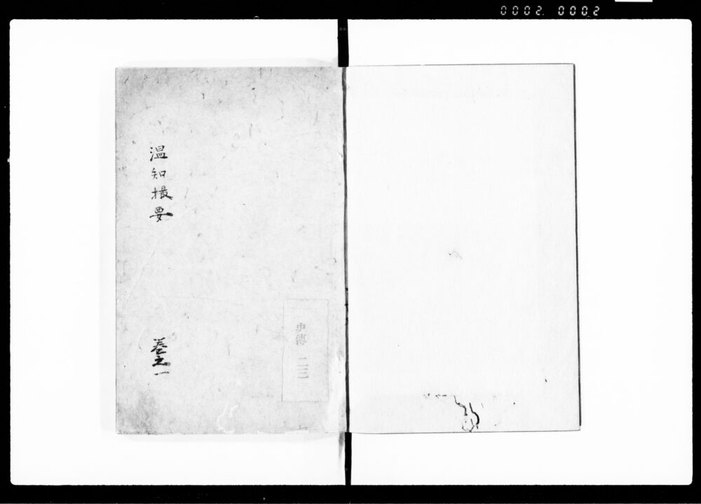 温知撮要 巻之一