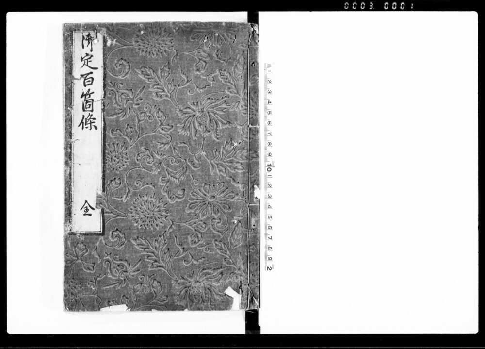 御定百箇條 全