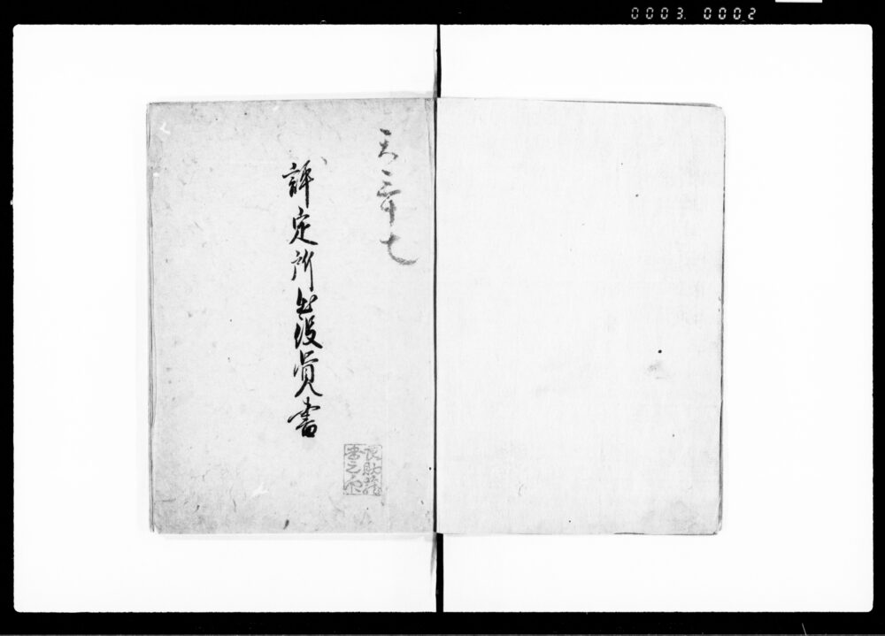 評定所出役覚書 全