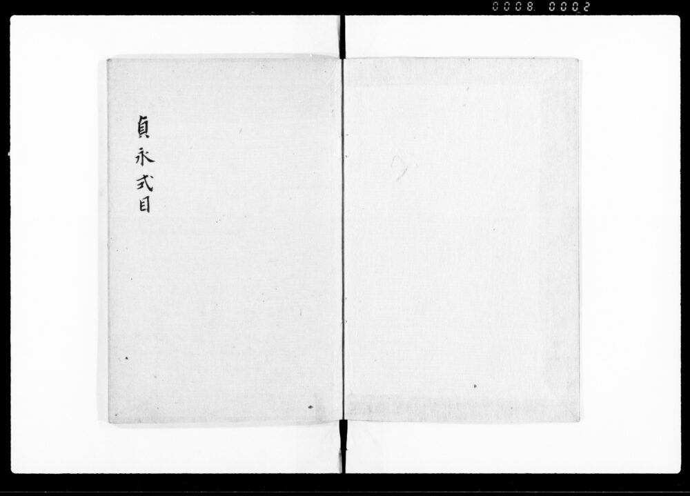 貞永式目 全