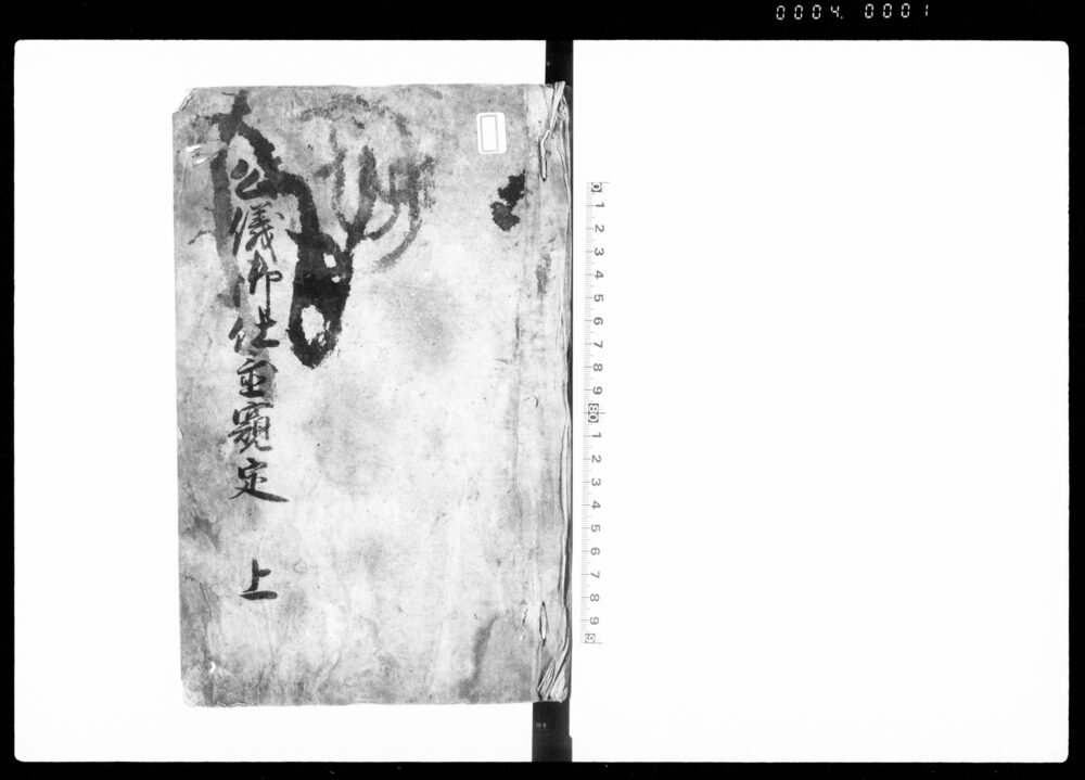公儀御仕置窺定