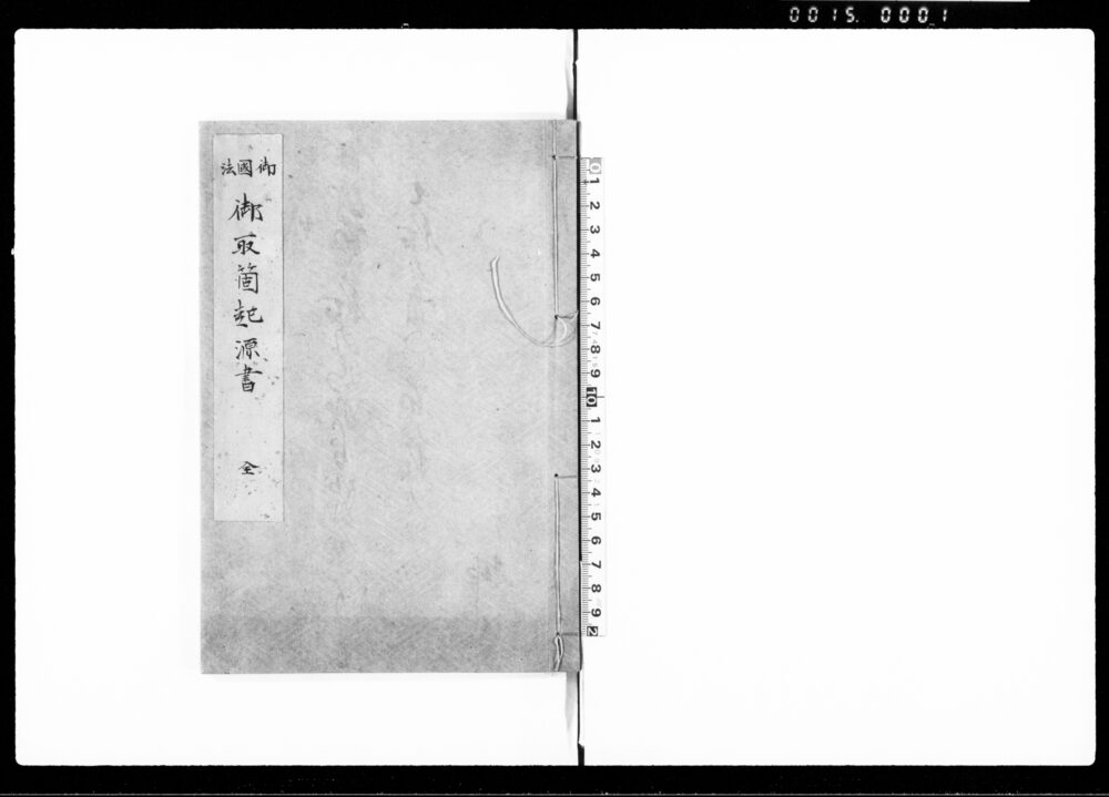 御国法御取箇起源書 全