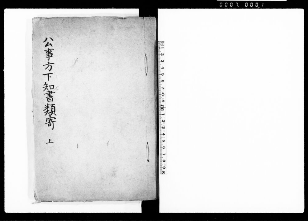 公事方下知書類寄 上