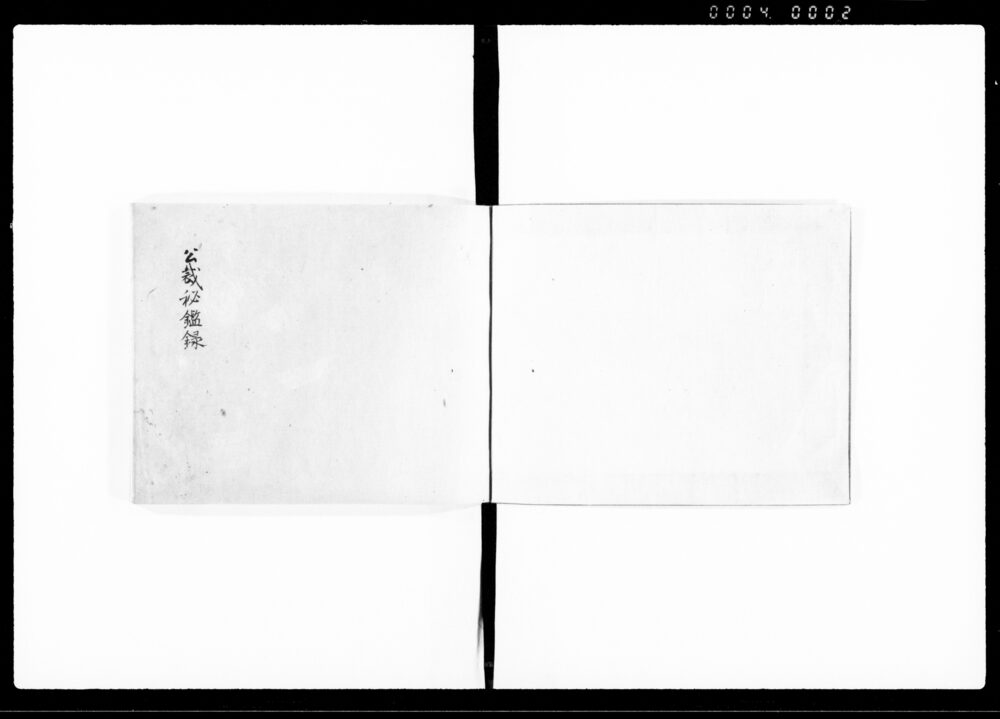 公裁秘鑑録