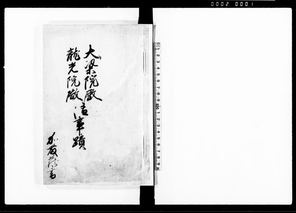 作品画像：大梁院殿龍光院殿御事蹟