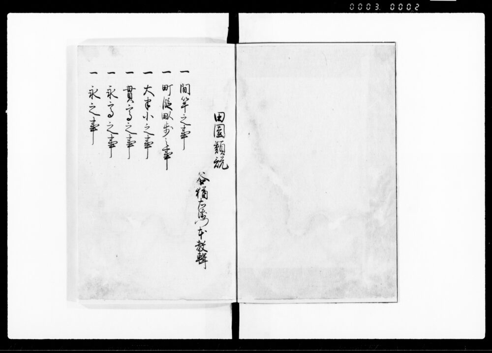 田園類説 全二